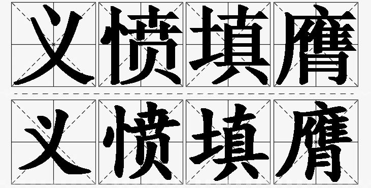 义愤填膺的意思解释_造句_近义词_反义词_成语故事 义愤填膺的意思解释,义愤填膺造句,义愤填膺近义词,义愤填膺反义词,义愤填膺成语故事/
