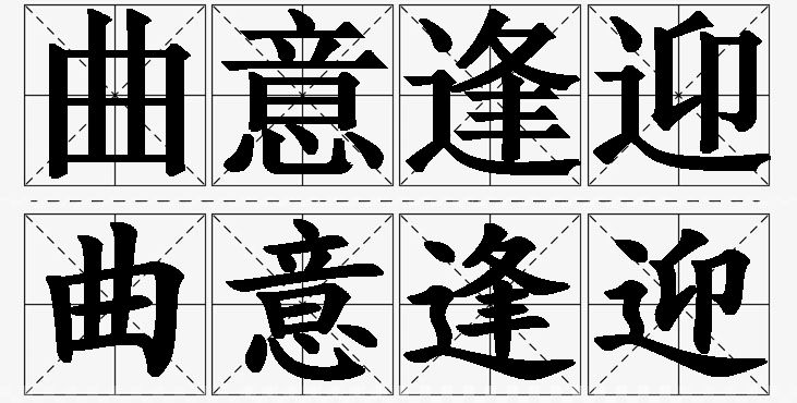 曲意逢迎的意思解释_造句_近义词_反义词_成语故事 曲意逢迎的意思解释,曲意逢迎造句,曲意逢迎近义词,曲意逢迎反义词,曲意逢迎成语故事/