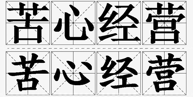 苦心经营的意思解释_造句_近义词_反义词_成语故事 苦心经营的意思解释,苦心经营造句,苦心经营近义词,苦心经营反义词,苦心经营成语故事/