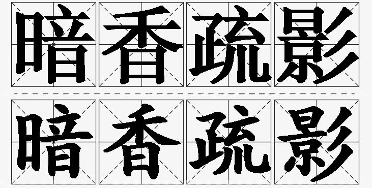 暗香疏影的意思解释,暗香疏影造句,暗香疏影近义词,暗香疏影反义词,暗香疏影成语故事/