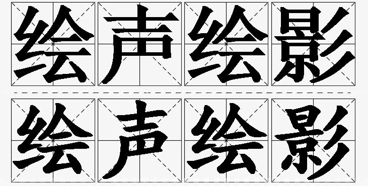 绘声绘影的意思解释,绘声绘影造句,绘声绘影近义词,绘声绘影反义词,绘声绘影成语故事/