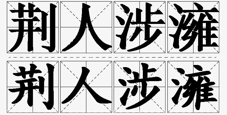 荆人涉澭的意思解释_造句_近义词_反义词_成语故事 荆人涉澭的意思解释,荆人涉澭造句,荆人涉澭近义词,荆人涉澭反义词,荆人涉澭成语故事/