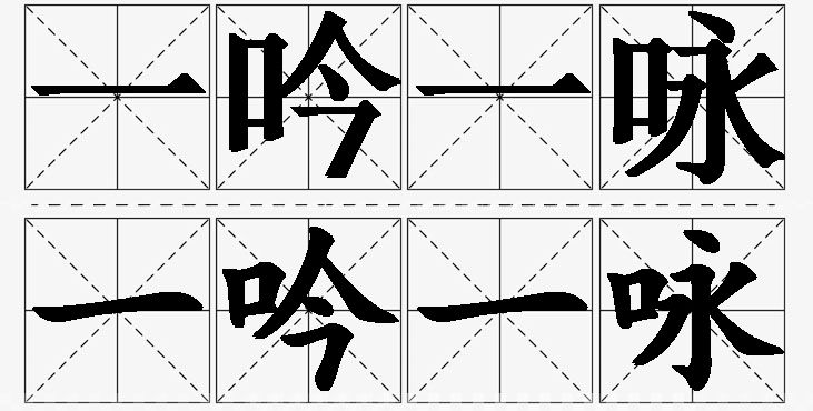 一吟一咏的意思解释,一吟一咏造句,一吟一咏近义词,一吟一咏反义词,一吟一咏成语故事/