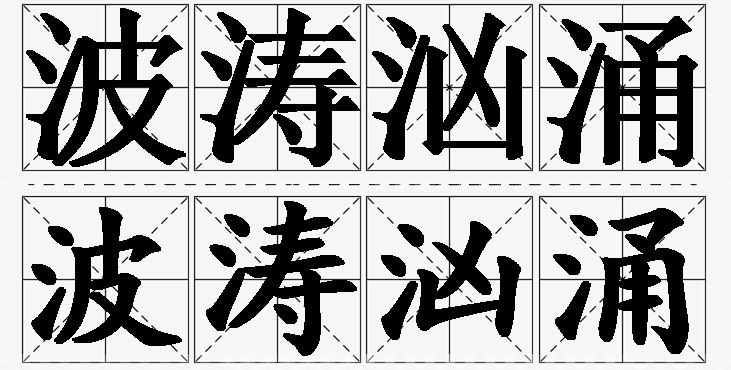 波涛汹涌的意思解释_造句_近义词_反义词_成语故事 波涛汹涌的意思解释,波涛汹涌造句,波涛汹涌近义词,波涛汹涌反义词,波涛汹涌成语故事/