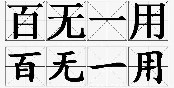 百无一用的意思解释,百无一用造句,百无一用近义词,百无一用反义词,百无一用成语故事/