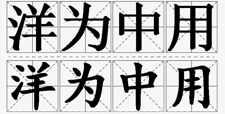 洋为中用的意思解释_造句_近义词_反义词_成语故事 洋为中用的意思解释,洋为中用造句,洋为中用近义词,洋为中用反义词,洋为中用成语故事/