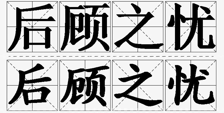后顾之忧的意思解释_造句_近义词_反义词_成语故事 后顾之忧的意思解释,后顾之忧造句,后顾之忧近义词,后顾之忧反义词,后顾之忧成语故事/