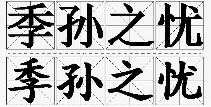 季孙之忧的意思解释_造句_近义词_反义词_成语故事 季孙之忧的意思解释,季孙之忧造句,季孙之忧近义词,季孙之忧反义词,季孙之忧成语故事/
