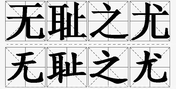 无耻之尤的意思解释_造句_近义词_反义词_成语故事 无耻之尤的意思解释,无耻之尤造句,无耻之尤近义词,无耻之尤反义词,无耻之尤成语故事/