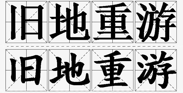 旧地重游的意思解释_造句_近义词_反义词_成语故事 旧地重游的意思解释,旧地重游造句,旧地重游近义词,旧地重游反义词,旧地重游成语故事/