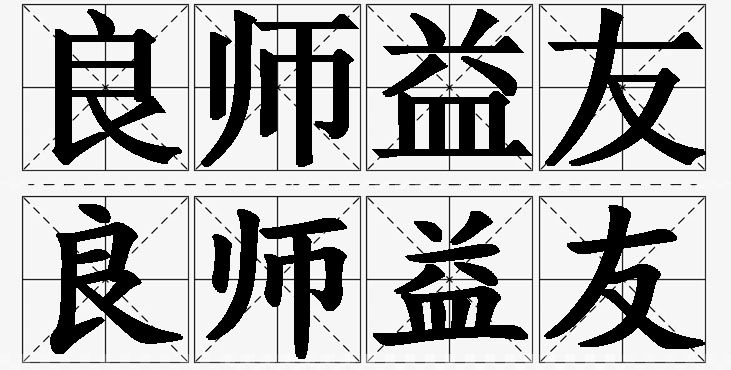良师益友的意思解释_造句_近义词_反义词_成语故事 良师益友的意思解释,良师益友造句,良师益友近义词,良师益友反义词,良师益友成语故事/