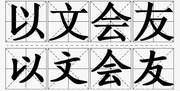 以文会友的意思解释_造句_近义词_反义词_成语故事 以文会友的意思解释,以文会友造句,以文会友近义词,以文会友反义词,以文会友成语故事/