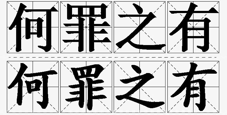 何罪之有的意思解释_造句_近义词_反义词_成语故事 何罪之有的意思解释,何罪之有造句,何罪之有近义词,何罪之有反义词,何罪之有成语故事/