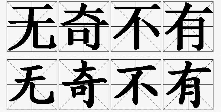 无奇不有的意思解释_造句_近义词_反义词_成语故事 无奇不有的意思解释,无奇不有造句,无奇不有近义词,无奇不有反义词,无奇不有成语故事/
