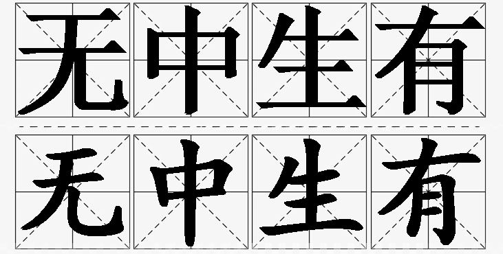 无中生有的意思解释_造句_近义词_反义词_成语故事 无中生有的意思解释,无中生有造句,无中生有近义词,无中生有反义词,无中生有成语故事/