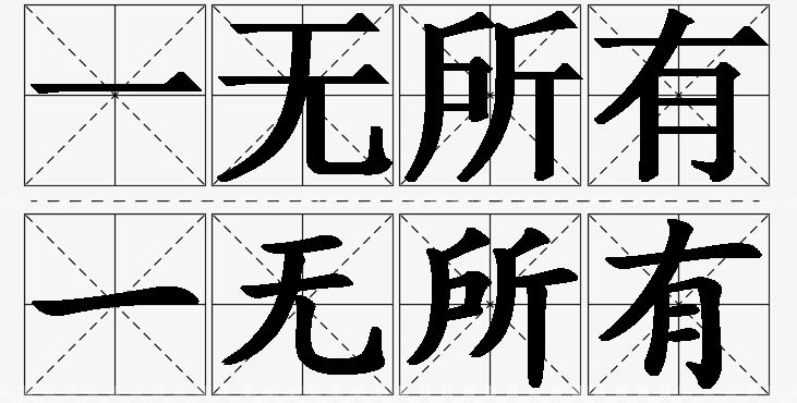 一无所有的意思解释_造句_近义词_反义词_成语故事 一无所有的意思解释,一无所有造句,一无所有近义词,一无所有反义词,一无所有成语故事/