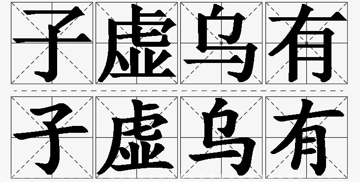 子虚乌有的意思解释_造句_近义词_反义词_成语故事 子虚乌有的意思解释,子虚乌有造句,子虚乌有近义词,子虚乌有反义词,子虚乌有成语故事/