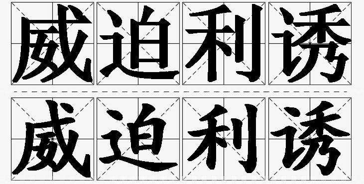 威迫利诱的意思解释_造句_近义词_反义词_成语故事 威迫利诱的意思解释,威迫利诱造句,威迫利诱近义词,威迫利诱反义词,威迫利诱成语故事/