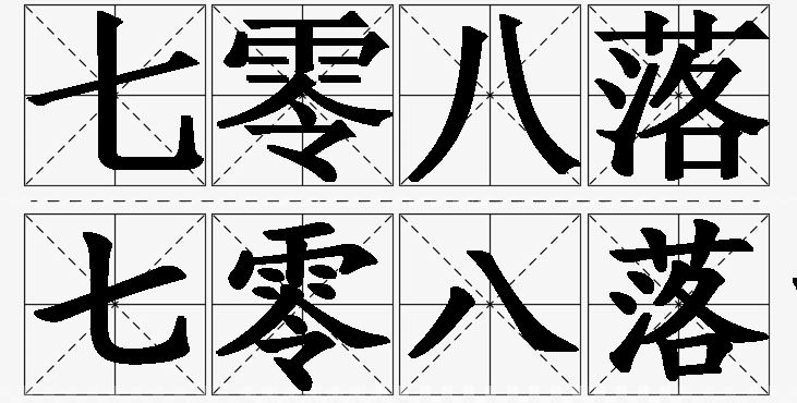七零八落的意思解释_造句_近义词_反义词_成语故事 七零八落的意思解释,七零八落造句,七零八落近义词,七零八落反义词,七零八落成语故事