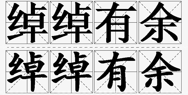 绰绰有余的意思解释,绰绰有余造句,绰绰有余近义词,绰绰有余反义词,绰绰有余成语故事/
