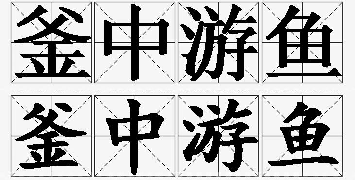 釜中游鱼的意思解释,釜中游鱼造句,釜中游鱼近义词,釜中游鱼反义词,釜中游鱼成语故事/