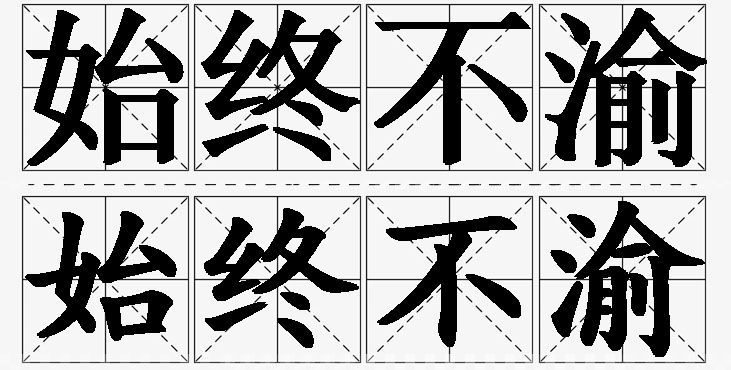 始终不渝的意思解释_造句_近义词_反义词_成语故事 始终不渝的意思解释,始终不渝造句,始终不渝近义词,始终不渝反义词,始终不渝成语故事/