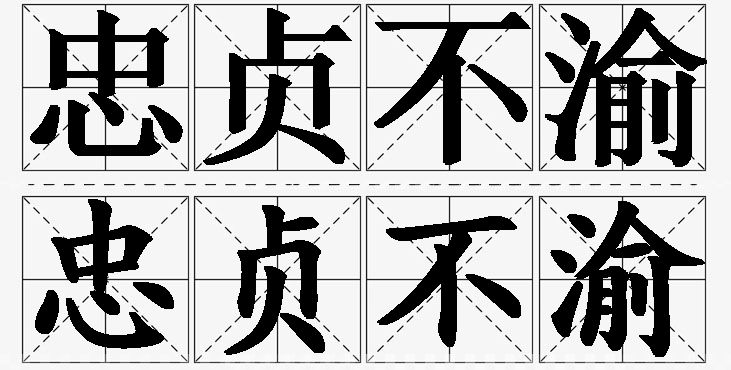 忠贞不渝的意思解释,忠贞不渝造句,忠贞不渝近义词,忠贞不渝反义词,忠贞不渝成语故事/