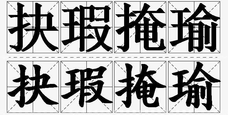 抉瑕掩瑜的意思解释,抉瑕掩瑜造句,抉瑕掩瑜近义词,抉瑕掩瑜反义词,抉瑕掩瑜成语故事/