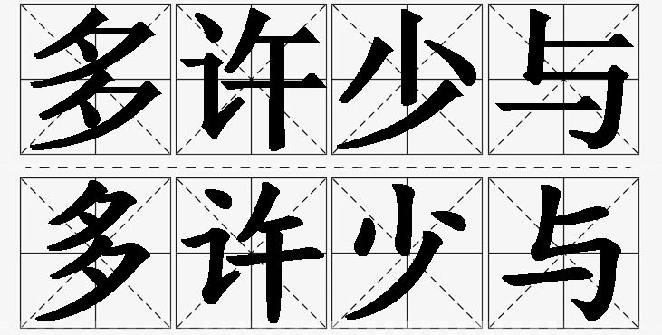 多许少与的意思解释,多许少与造句,多许少与近义词,多许少与反义词,多许少与成语故事/