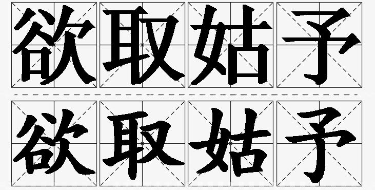 欲取姑予的意思解释_造句_近义词_反义词_成语故事 欲取姑予的意思解释,欲取姑予造句,欲取姑予近义词,欲取姑予反义词,欲取姑予成语故事/