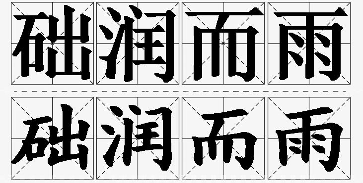 础润而雨的意思解释_造句_近义词_反义词_成语故事 础润而雨的意思解释,础润而雨造句,础润而雨近义词,础润而雨反义词,础润而雨成语故事/