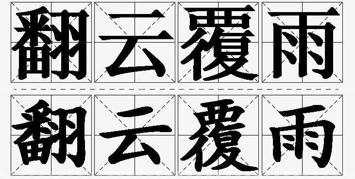 翻云覆雨的意思解释_造句_近义词_反义词_成语故事 翻云覆雨的意思解释,翻云覆雨造句,翻云覆雨近义词,翻云覆雨反义词,翻云覆雨成语故事/
