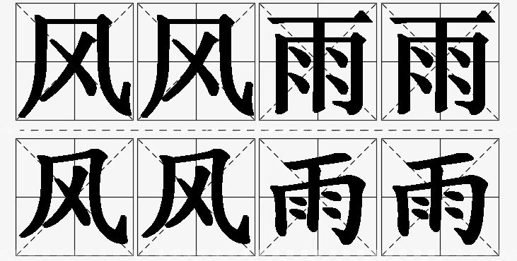 风风雨雨的意思解释,风风雨雨造句,风风雨雨近义词,风风雨雨反义词,风风雨雨成语故事/