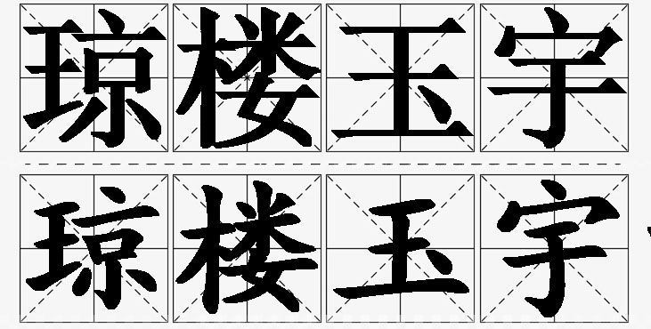 琼楼玉宇的意思解释,琼楼玉宇造句,琼楼玉宇近义词,琼楼玉宇反义词,琼楼玉宇成语故事