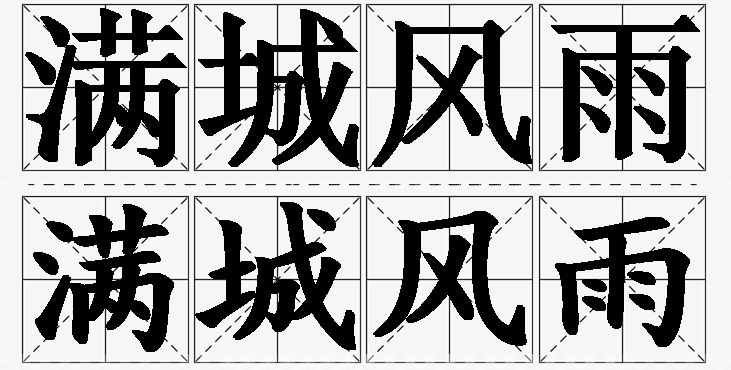 满城风雨的意思解释_造句_近义词_反义词_成语故事 满城风雨的意思解释,满城风雨造句,满城风雨近义词,满城风雨反义词,满城风雨成语故事/