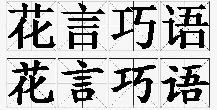 花言巧语的意思解释_造句_近义词_反义词_成语故事 花言巧语的意思解释,花言巧语造句,花言巧语近义词,花言巧语反义词,花言巧语成语故事/