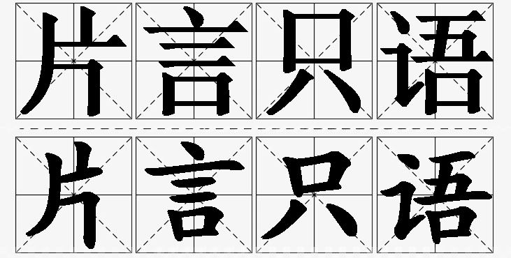 片言只语的意思解释_造句_近义词_反义词_成语故事 片言只语的意思解释,片言只语造句,片言只语近义词,片言只语反义词,片言只语成语故事/