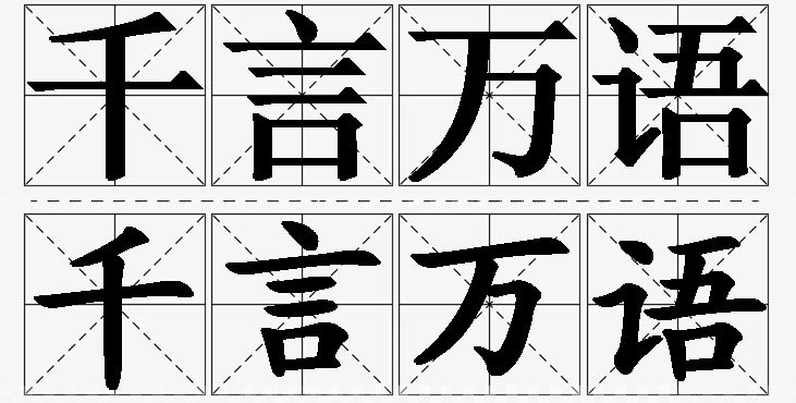 千言万语的意思解释_造句_近义词_反义词_成语故事 千言万语的意思解释,千言万语造句,千言万语近义词,千言万语反义词,千言万语成语故事/