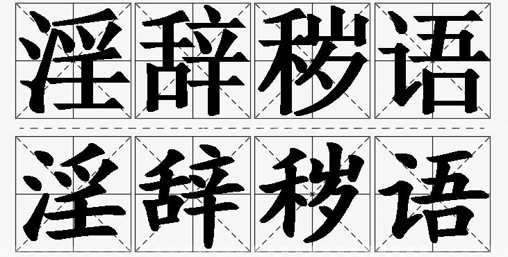 淫辞秽语的意思解释,淫辞秽语造句,淫辞秽语近义词,淫辞秽语反义词,淫辞秽语成语故事/