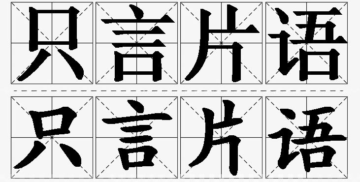 只言片语的意思解释_造句_近义词_反义词_成语故事 只言片语的意思解释,只言片语造句,只言片语近义词,只言片语反义词,只言片语成语故事/