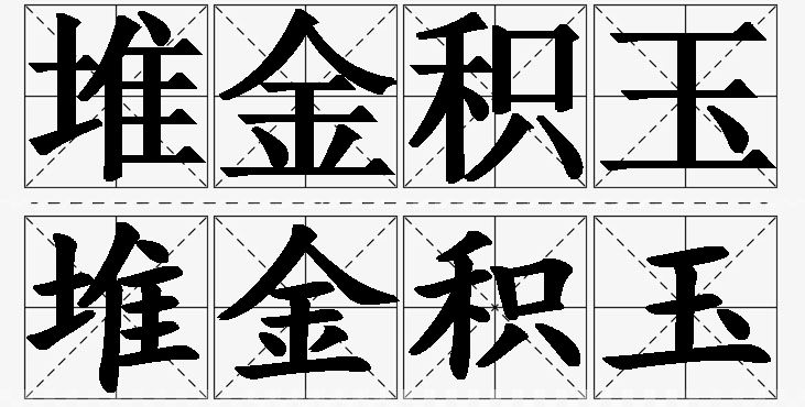堆金积玉的意思解释_造句_近义词_反义词_成语故事 堆金积玉的意思解释,堆金积玉造句,堆金积玉近义词,堆金积玉反义词,堆金积玉成语故事/