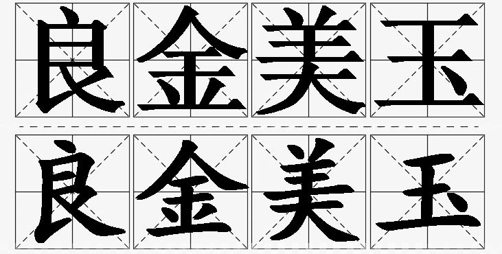 良金美玉的意思解释,良金美玉造句,良金美玉近义词,良金美玉反义词,良金美玉成语故事/