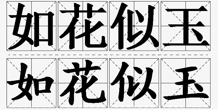 如花似玉的意思解释_造句_近义词_反义词_成语故事 如花似玉的意思解释,如花似玉造句,如花似玉近义词,如花似玉反义词,如花似玉成语故事/
