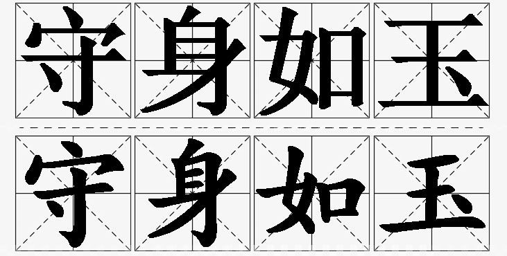 守身如玉的意思解释_造句_近义词_反义词_成语故事 守身如玉的意思解释,守身如玉造句,守身如玉近义词,守身如玉反义词,守身如玉成语故事/
