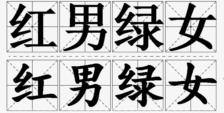 红男绿女的意思解释_造句_近义词_反义词_成语故事 红男绿女的意思解释,红男绿女造句,红男绿女近义词,红男绿女反义词,红男绿女成语故事