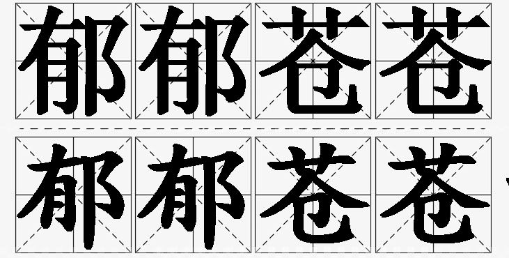 郁郁苍苍的意思解释,郁郁苍苍造句,郁郁苍苍近义词,郁郁苍苍反义词,郁郁苍苍成语故事