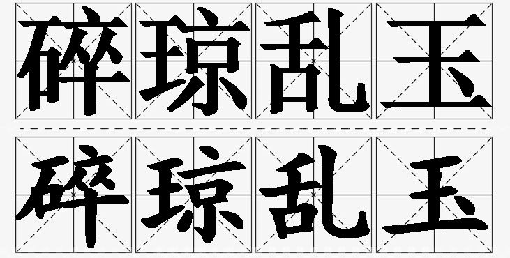 碎琼乱玉的意思解释,碎琼乱玉造句,碎琼乱玉近义词,碎琼乱玉反义词,碎琼乱玉成语故事/