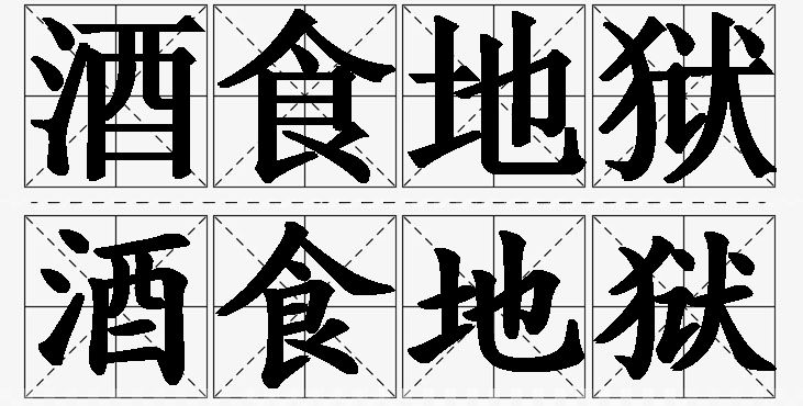 酒食地狱的意思解释,酒食地狱造句,酒食地狱近义词,酒食地狱反义词,酒食地狱成语故事/