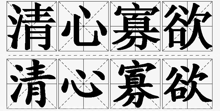 清心寡欲的意思解释,清心寡欲造句,清心寡欲近义词,清心寡欲反义词,清心寡欲成语故事/