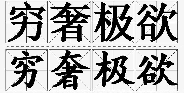 穷奢极欲的意思解释,穷奢极欲造句,穷奢极欲近义词,穷奢极欲反义词,穷奢极欲成语故事/